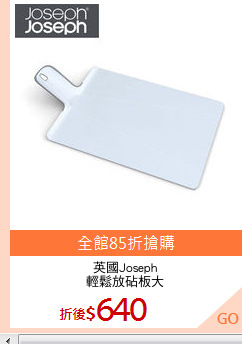 英國Joseph
輕鬆放砧板大