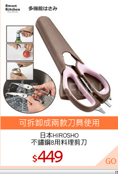 日本HIROSHO
不鏽鋼8用料理剪刀