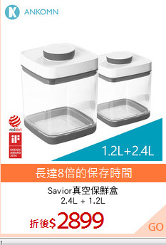 Savior真空保鮮盒
2.4L + 1.2L