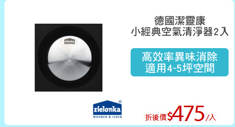 德國潔靈康
小經典空氣清淨器2入