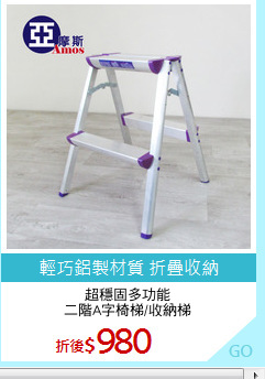 超穩固多功能
二階A字椅梯/收納梯
