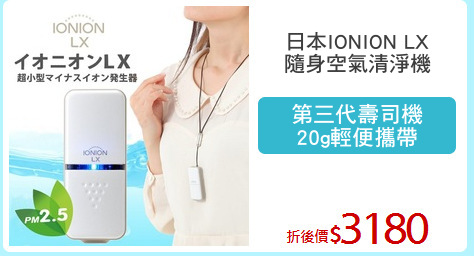 日本IONION LX
隨身空氣清淨機