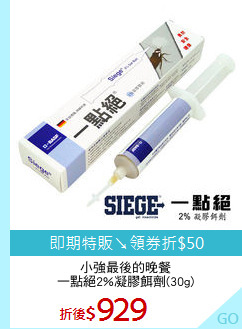 小強最後的晚餐
一點絕2%凝膠餌劑(30g)