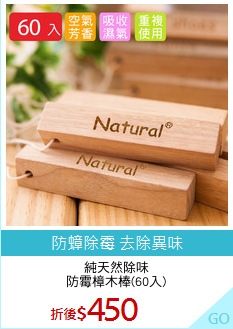 純天然除味
防霉樟木棒(60入)