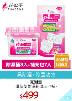克潮靈
環保型除濕組(3正+7補)