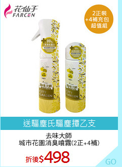 去味大師
城市花園消臭噴霧(2正+4補)