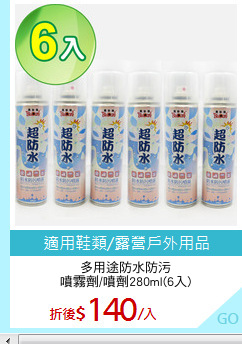 多用途防水防污
噴霧劑/噴劑280ml(6入)