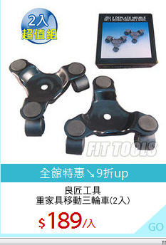 良匠工具
重家具移動三輪車(2入)