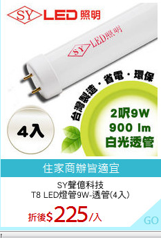 SY聲億科技
T8 LED燈管9W-透管(4入)