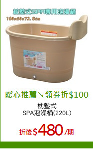 枕墊式
SPA泡澡桶(220L)