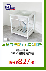 耐用穩固
ABS不鏽鋼洗衣槽