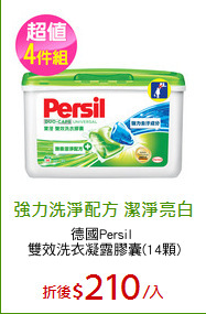 德國Persil 
雙效洗衣凝露膠囊(14顆)