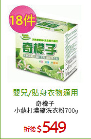 奇檬子 
小蘇打濃縮洗衣粉700g