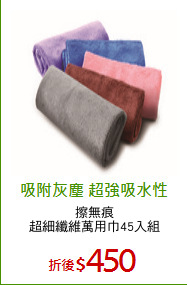 擦無痕
超細纖維萬用巾45入組