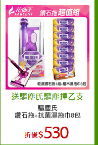 驅塵氏
鑽石拖+抗菌濕拖巾8包