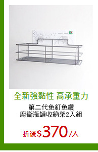 第二代免釘免鑽
廚衛瓶罐收納架2入組