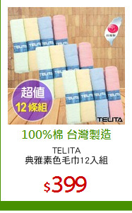 TELITA
典雅素色毛巾12入組