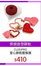 CUISIPRO
愛心餅乾壓模器