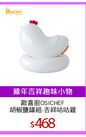 歐喜廚OSICHEF
胡椒鹽罐組-吉祥咕咕雞