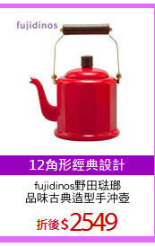 fujidinos野田琺瑯
品味古典造型手沖壺