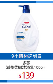 多芬
滋養柔嫩沐浴乳1000ml
