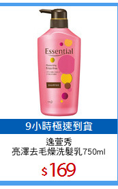 逸萱秀
亮澤去毛燥洗髮乳750ml