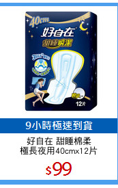 好自在 甜睡棉柔
極長夜用40cmx12片