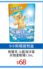 熊寶貝 沁藍海洋香
衣物柔軟精1.84L
