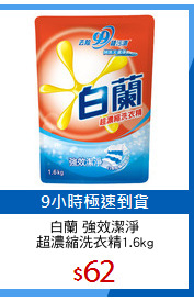 白蘭 強效潔淨
超濃縮洗衣精1.6kg