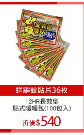 12HR長效型
貼式暖暖包(100包入)