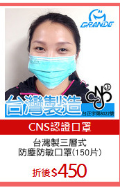 台灣製三層式
防塵防敏口罩(150片)