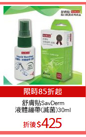 舒膚貼SavDerm
液體繃帶(滅菌)30ml