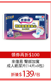 來復易 臀部加寬
成人紙尿片(14片x9包)