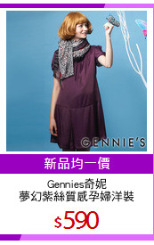 Gennies奇妮
夢幻紫絲質感孕婦洋裝