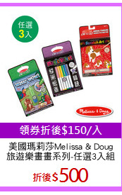 美國瑪莉莎Melissa & Doug
旅遊樂畫畫系列-任選3入組