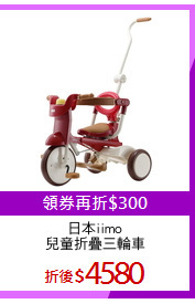 日本iimo
兒童折疊三輪車