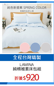 LAMINA
純棉被套床包組