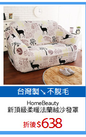 HomeBeauty
新頂級柔暖法蘭絨沙發罩