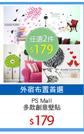 PS Mall
多款創意壁貼