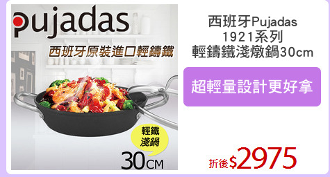 西班牙Pujadas
1921系列
輕鑄鐵淺燉鍋30cm