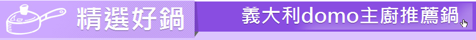 精選好鍋