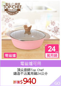頂尖廚師Top Chef
鑄造不沾萬用鍋24公分