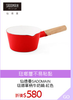 仙德曼SADOMAIN
琺瑯單柄牛奶鍋-紅色