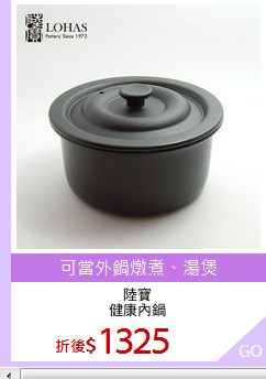 陸寶
健康內鍋