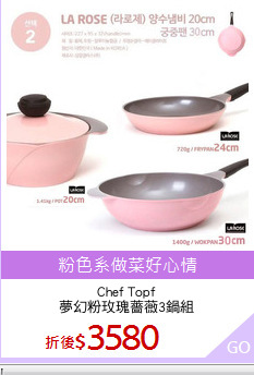 Chef Topf
夢幻粉玫瑰薔薇3鍋組