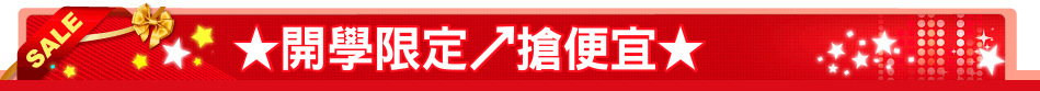 ★開學限定↗搶便宜★