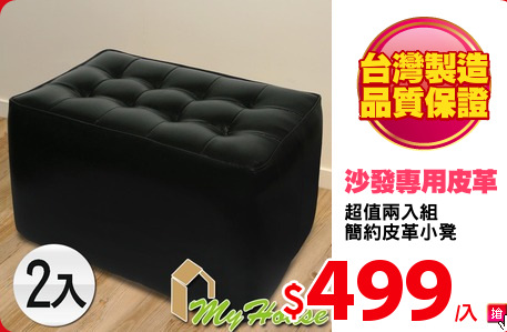 超值兩入組
簡約皮革小凳