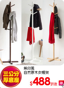 無印風<BR>
自然原木衣帽架