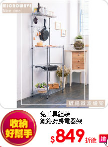 免工具組裝<BR>
鍍鉻廚房電器架