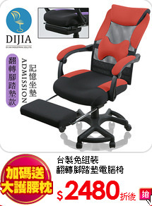 台製免組裝<BR>
翻轉腳踏墊電腦椅